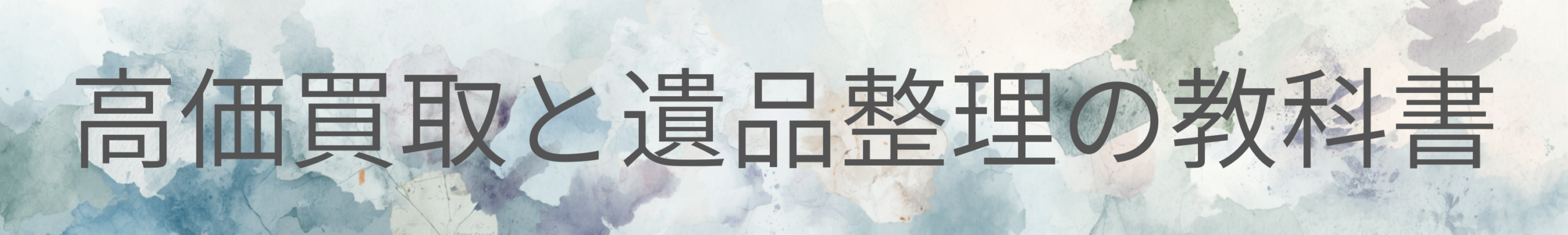 社会福祉士が教える「損をしない」実家の片付け術｜高価買取と遺品整理の教科書