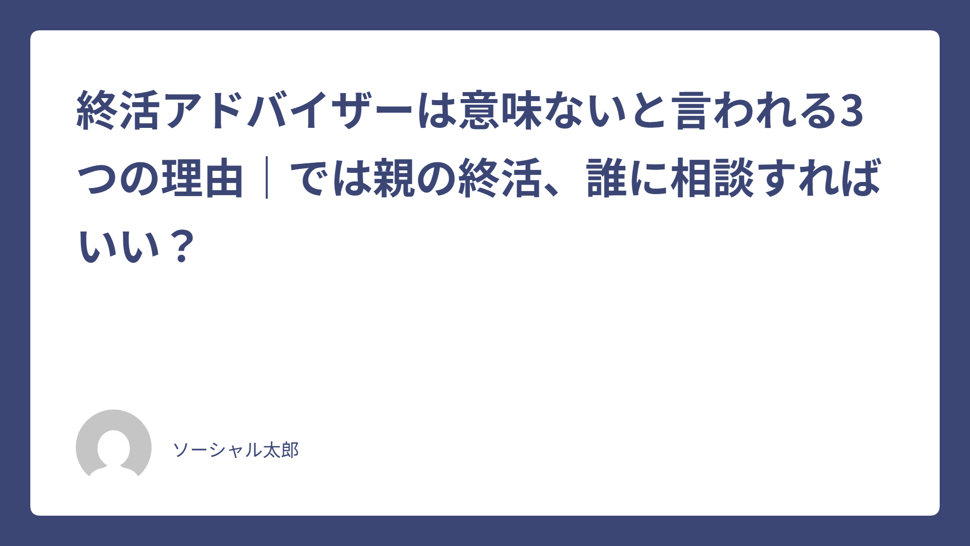 終活アドバイザーは意味ない?3つの理由と本当の価値 thumbnails-featured-222