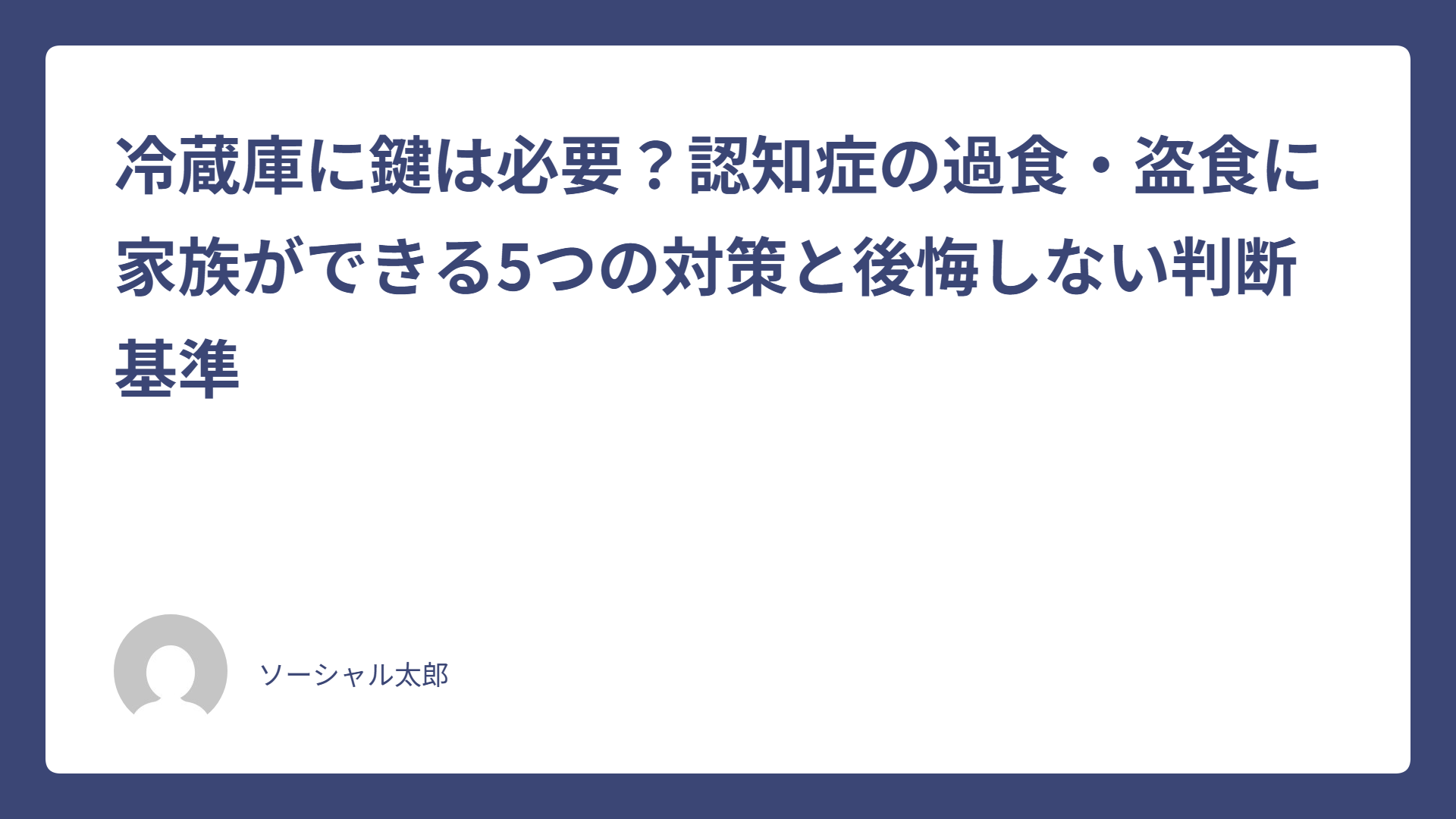 冷蔵庫に鍵は必要?認知症の過食・誤食5対策 thumbnails-featured-250