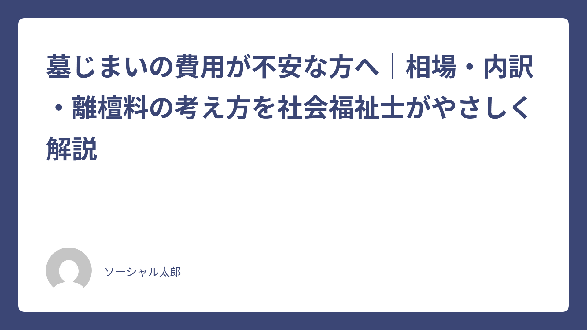 お墓じまいの費用相場30〜200万円|手続きと節約術 thumbnails-featured-262