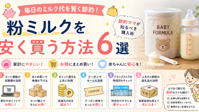 粉ミルクを安く買う方法6選｜節約ママ術｜こもれび暮らし