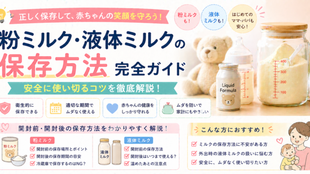 粉ミルク・液体ミルクの保存方法｜安全に使い切るコツ｜こもれび暮らし