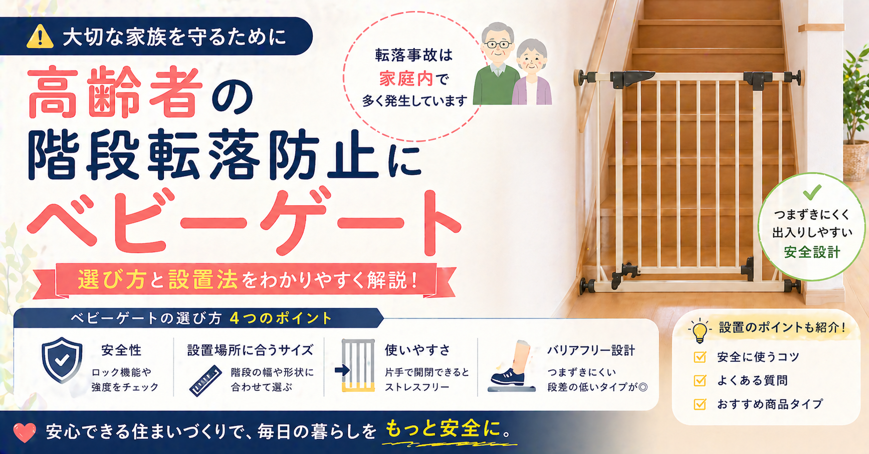 高齢者の階段転落防止にベビーゲート|選び方と設置法 ChatGPT Image 2026年4月25日 21_39_46