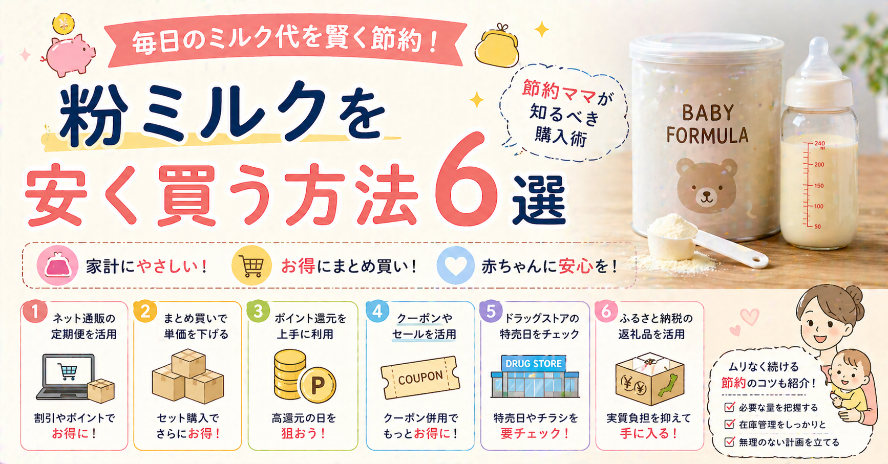 粉ミルクを安く買う方法6選|節約ママが知るべき購入術 ChatGPT Image 2026年4月25日 23_10_37