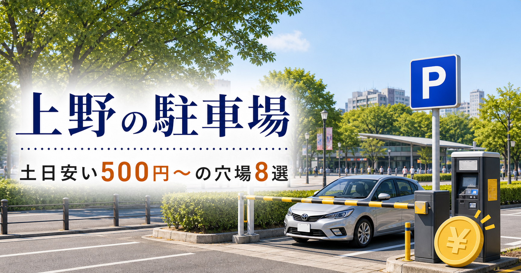 上野駐車場