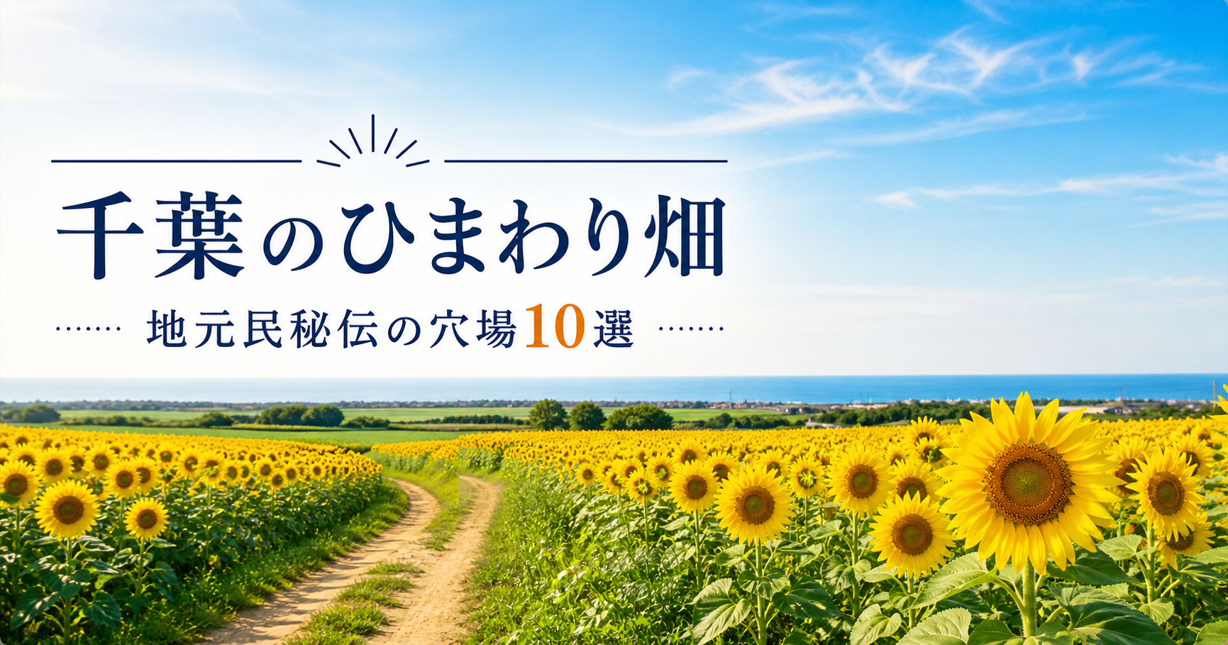 千葉のひまわり畑|地元民秘伝の穴場10選 千葉ひまわり