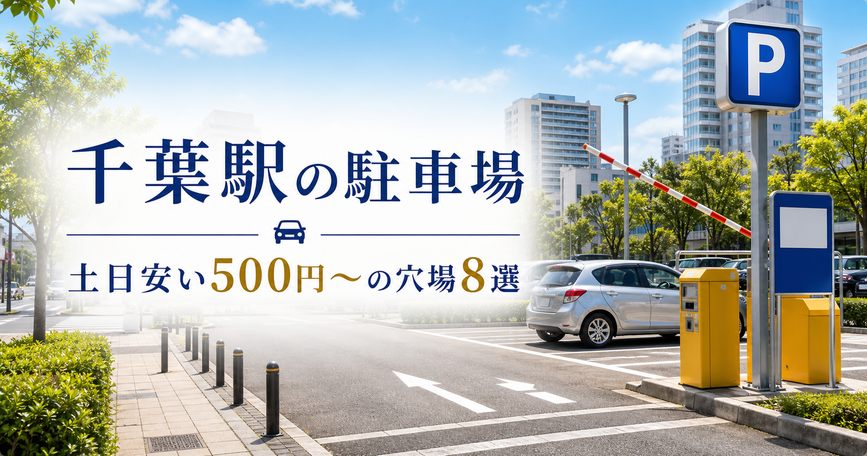 千葉駅の駐車場|土日安い500円〜の穴場8選 千葉駅駐車場