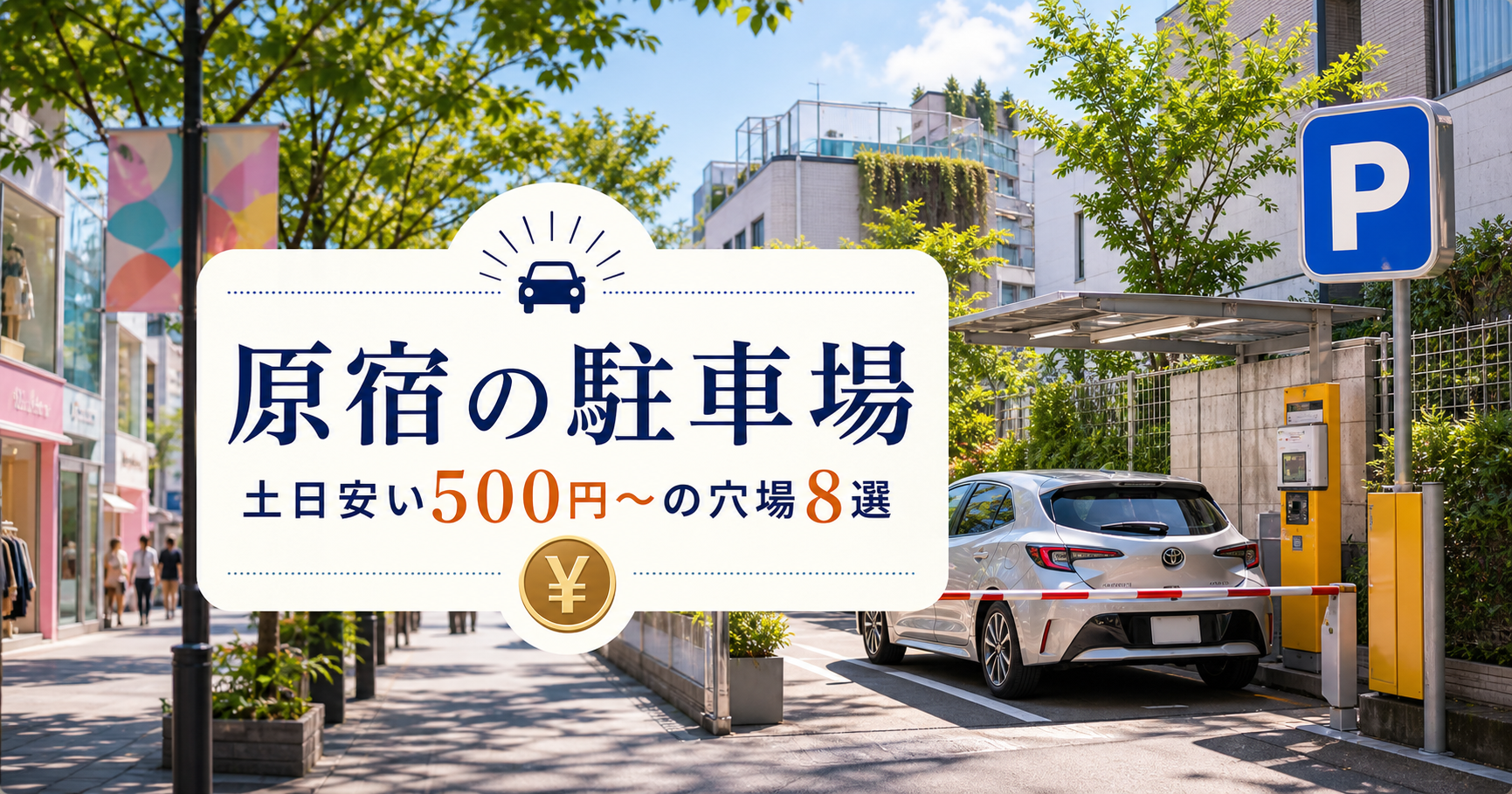 原宿の駐車場|土日安い500円〜の穴場8選 原宿駐車場