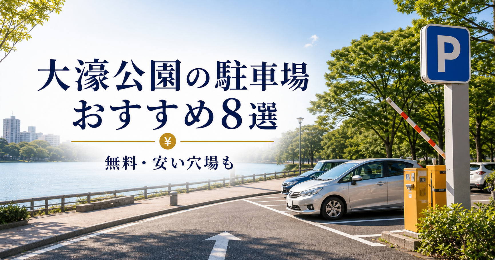 大濠公園の駐車場おすすめ8選|無料・安い穴場も 大濠公園駐車場