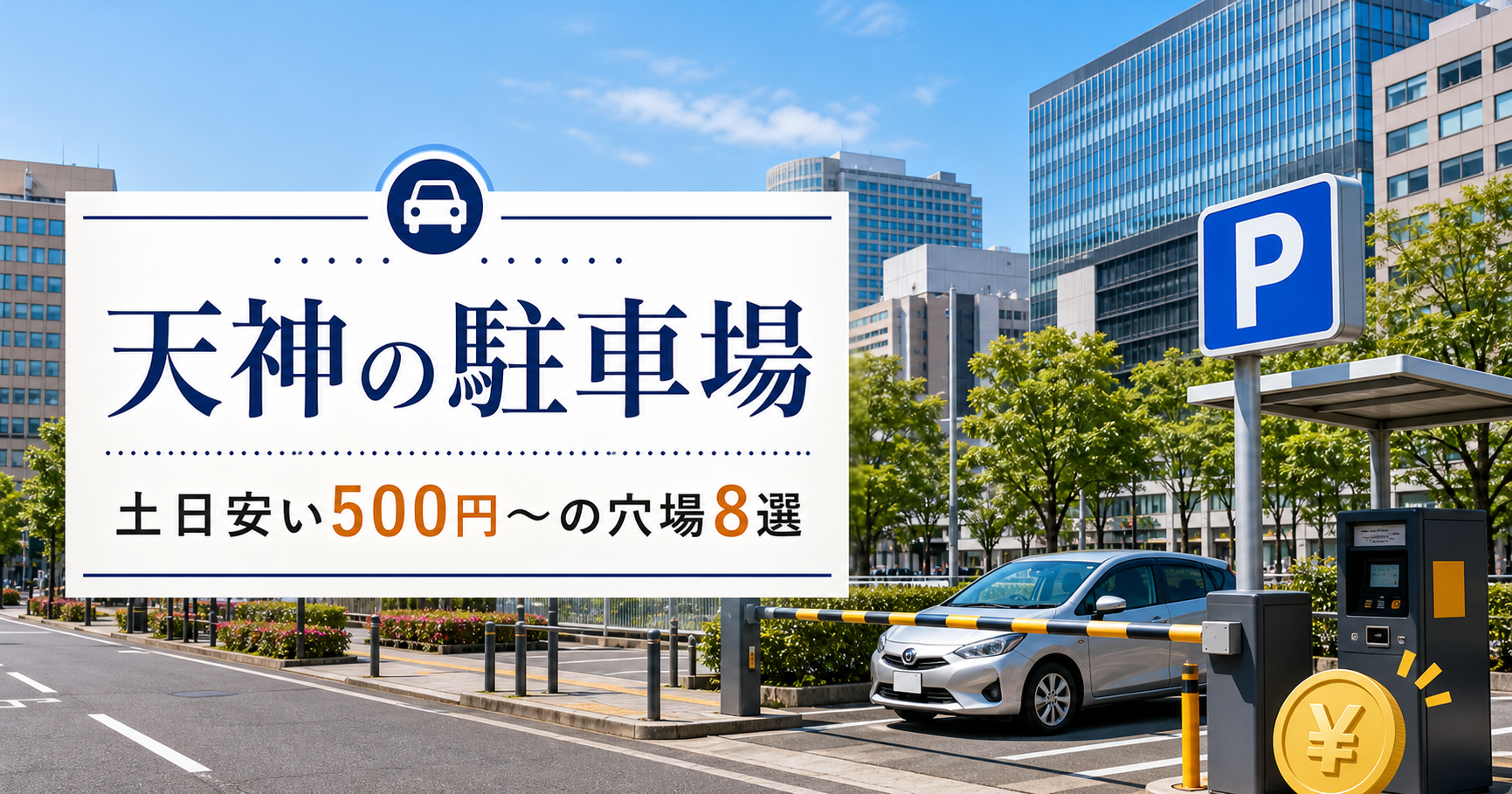 天神の駐車場|土日安い500円〜の穴場8選 天神駐車場