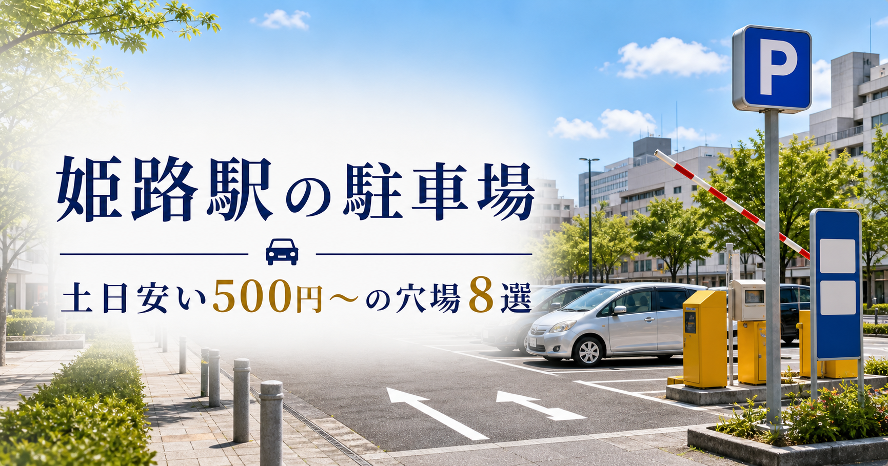 姫路駅駐車場