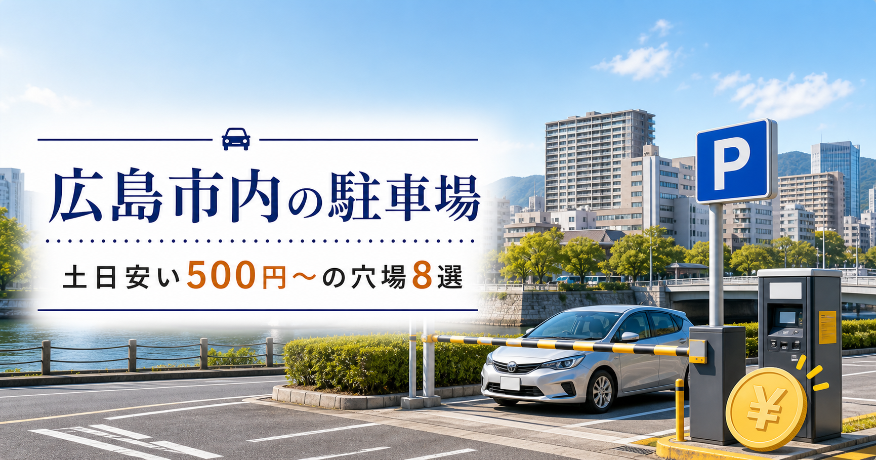 広島市駐車場