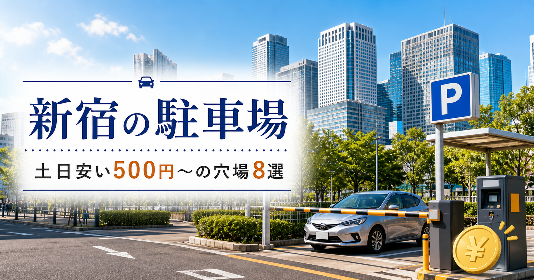 新宿の駐車場|土日安い500円〜の穴場8選 新宿駐車場