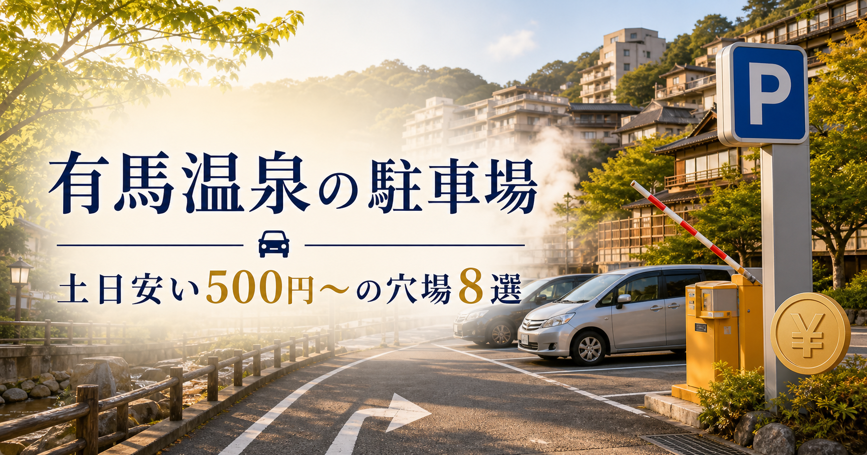 有馬温泉駐車場