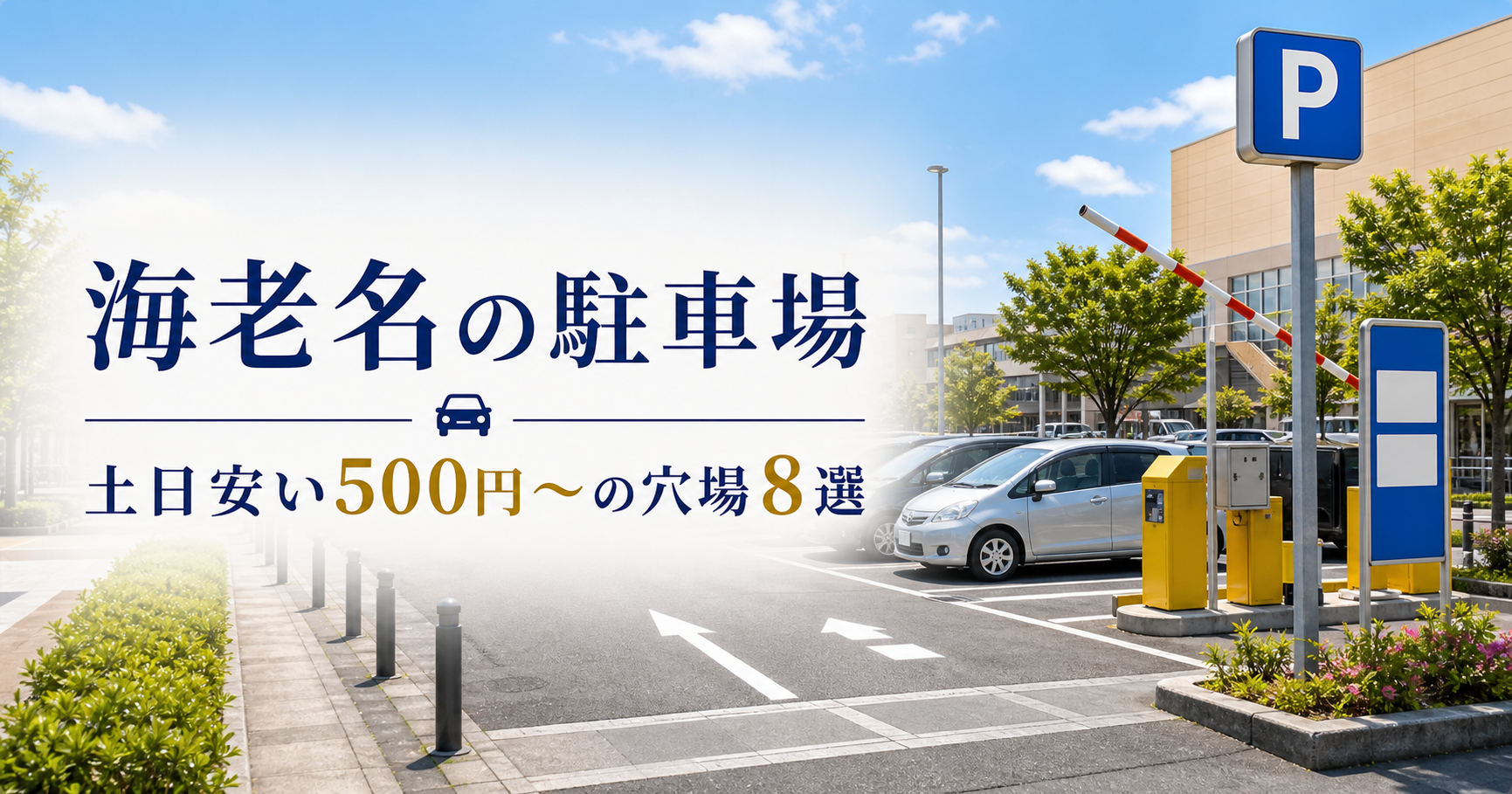 海老名の駐車場|土日安い500円〜の穴場8選 海老名駐車場