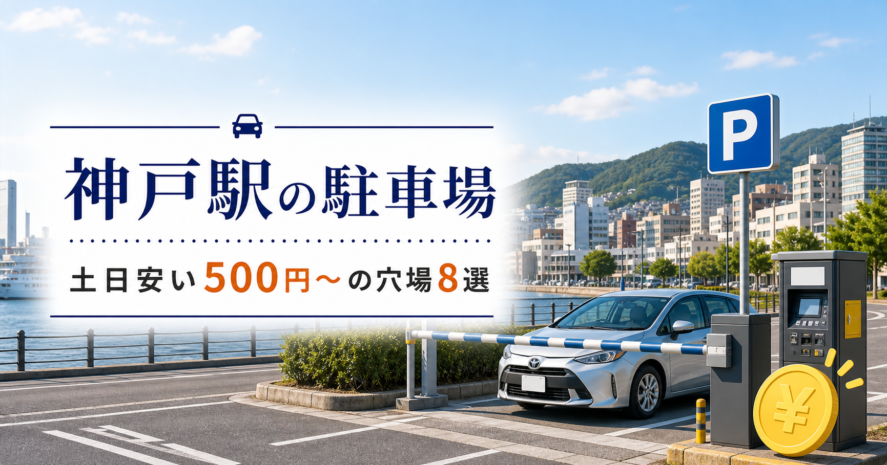 神戸駅の駐車場|土日安い500円〜の穴場8選 神戸駅駐車場