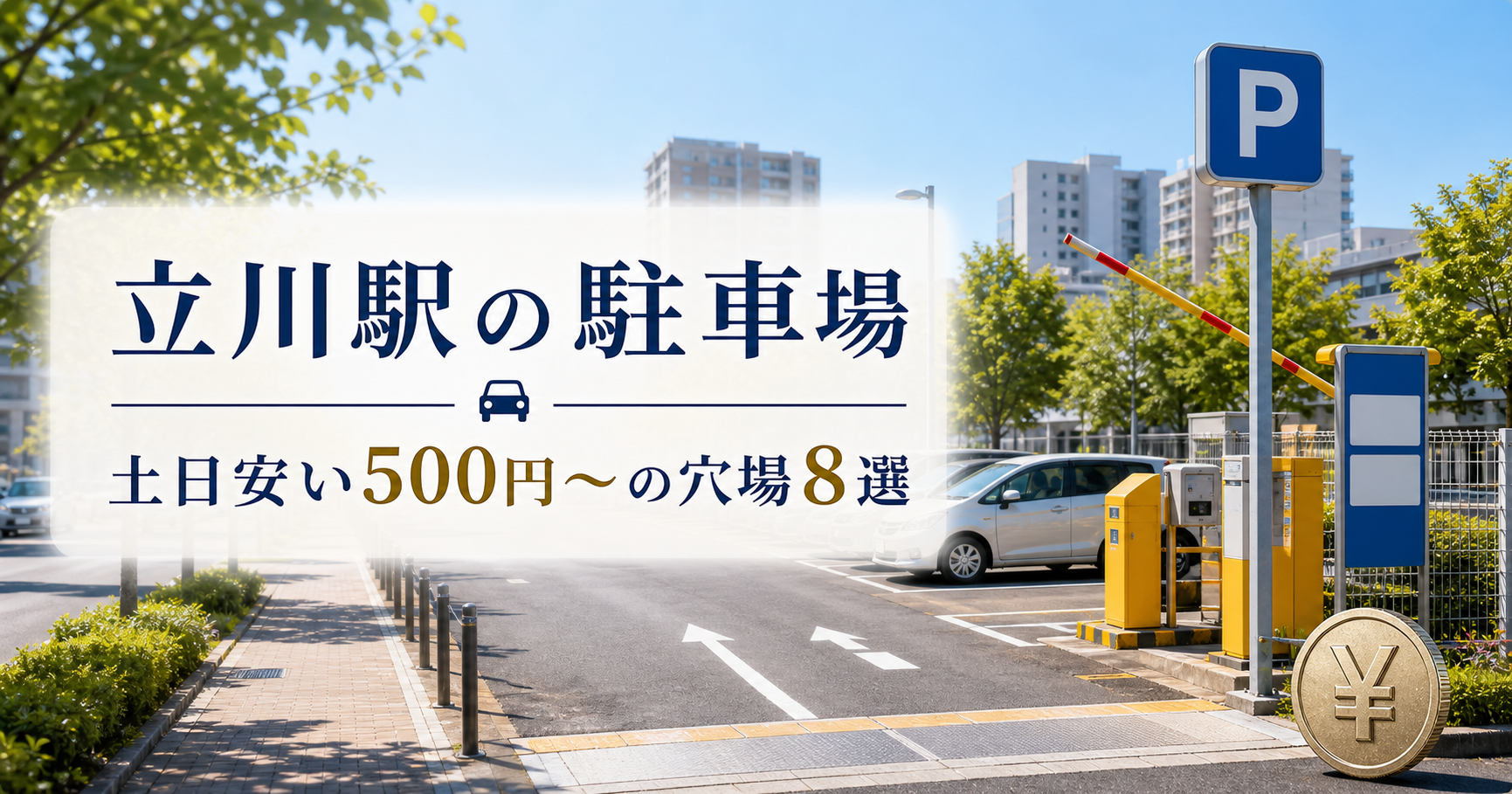 立川駅の駐車場|土日安い500円〜の穴場8選 立川駐車場
