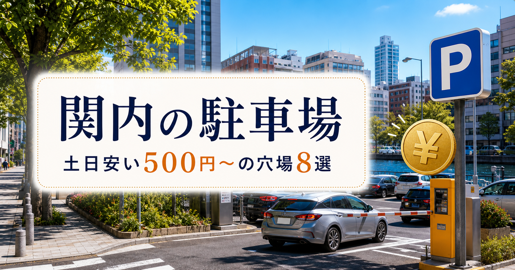 関内の駐車場|土日安い500円〜の穴場8選 関内駐車場