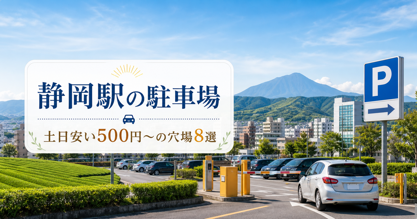 静岡駅の駐車場|土日安い500円〜の穴場8選 静岡駐車場