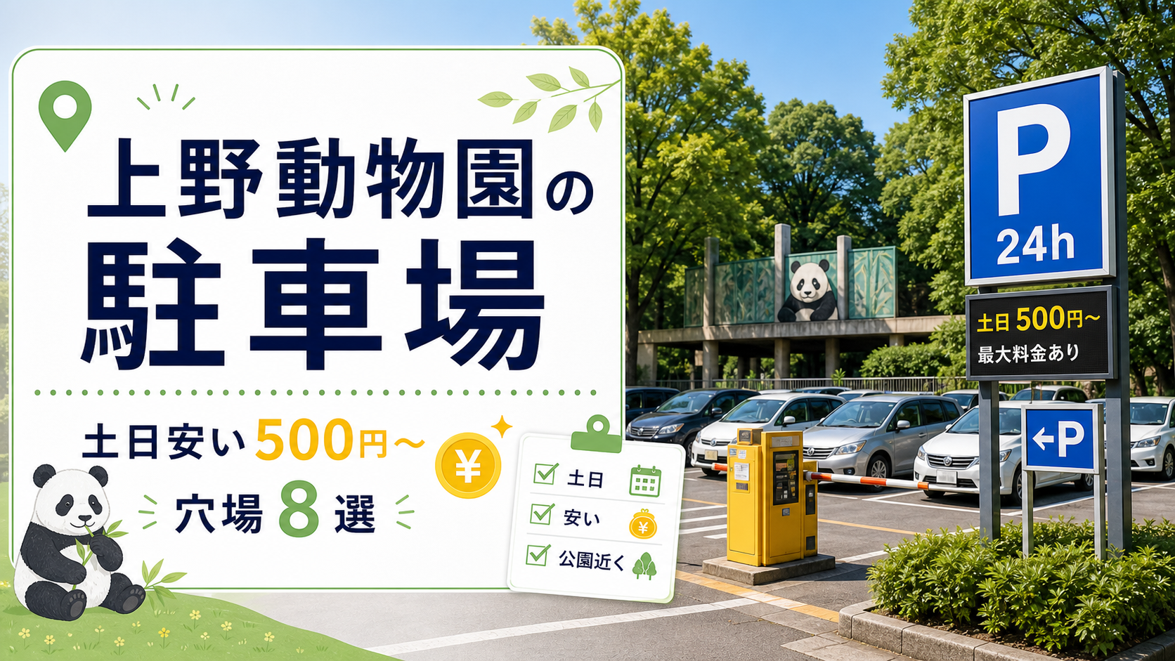 上野動物園の駐車場|土日安い500円〜の穴場8選 ueno