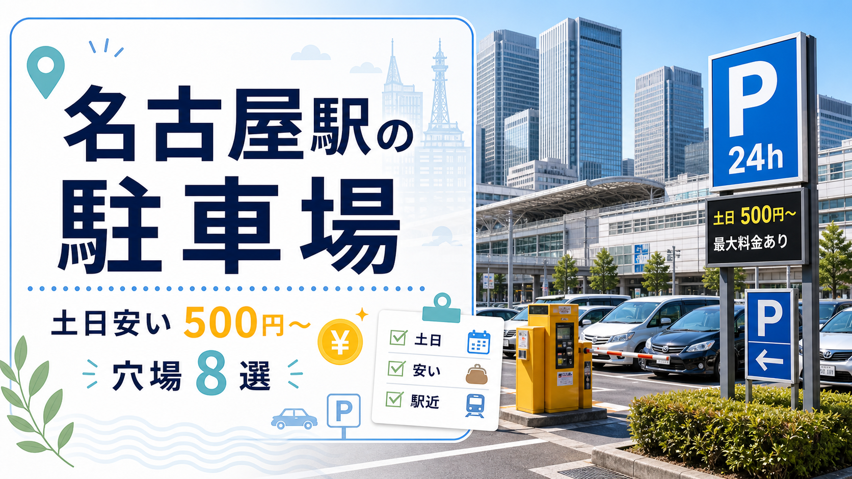 名古屋駅の駐車場|土日安い500円〜の穴場8選 なごや