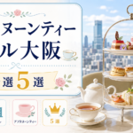 アフタヌーンティーホテル大阪|厳選5選 アフタヌーン大阪