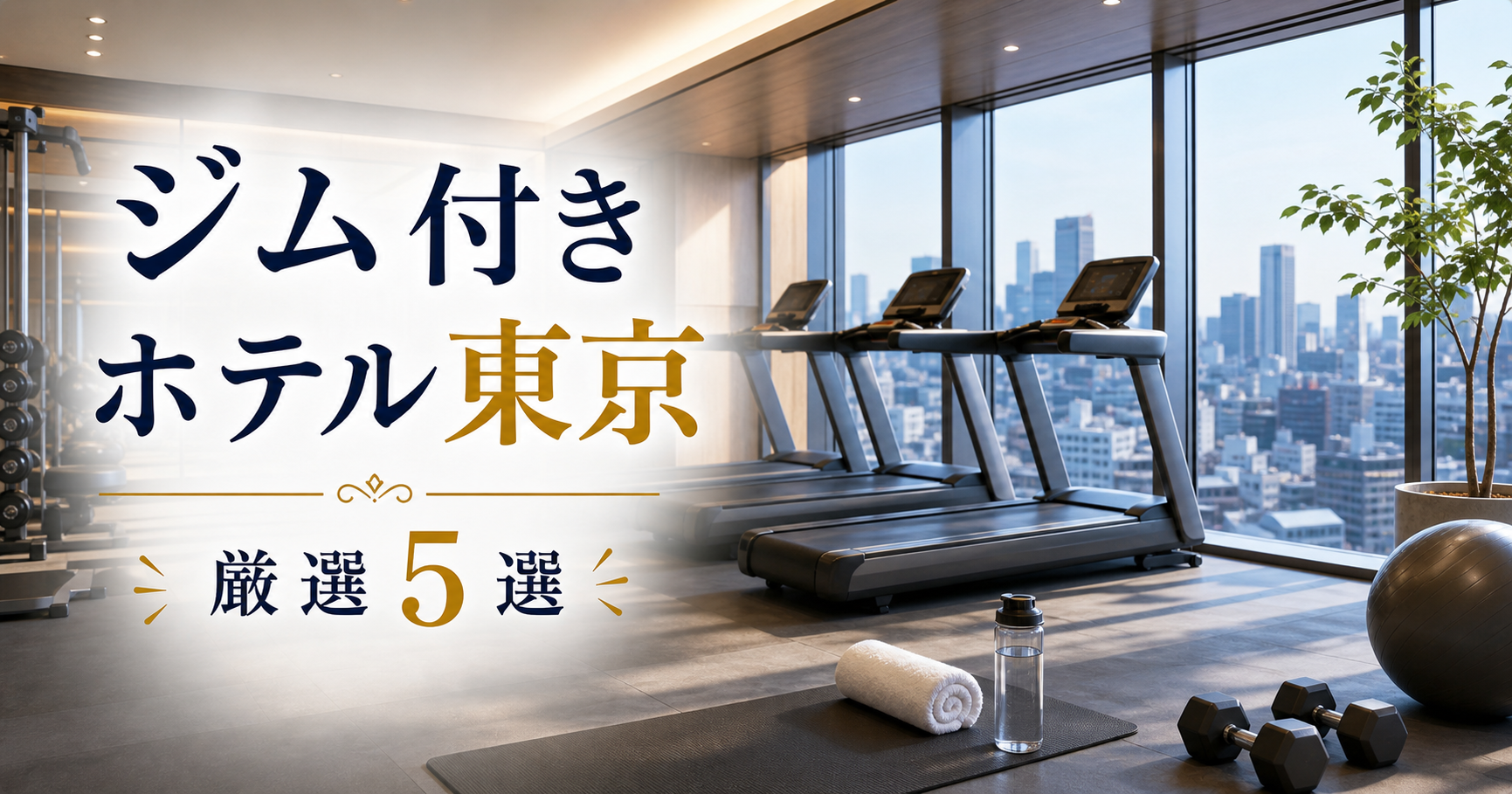 ジム付きホテル東京|厳選5選 ジム東京