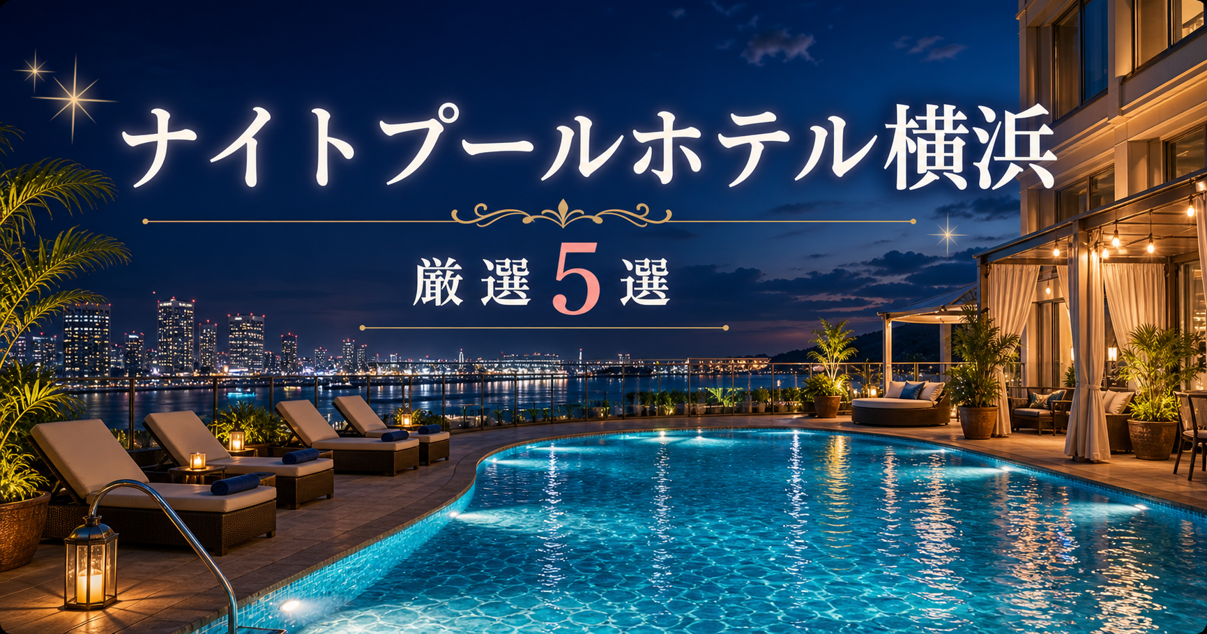 ナイトプールホテル横浜|厳選5選 ナイトプル横浜
