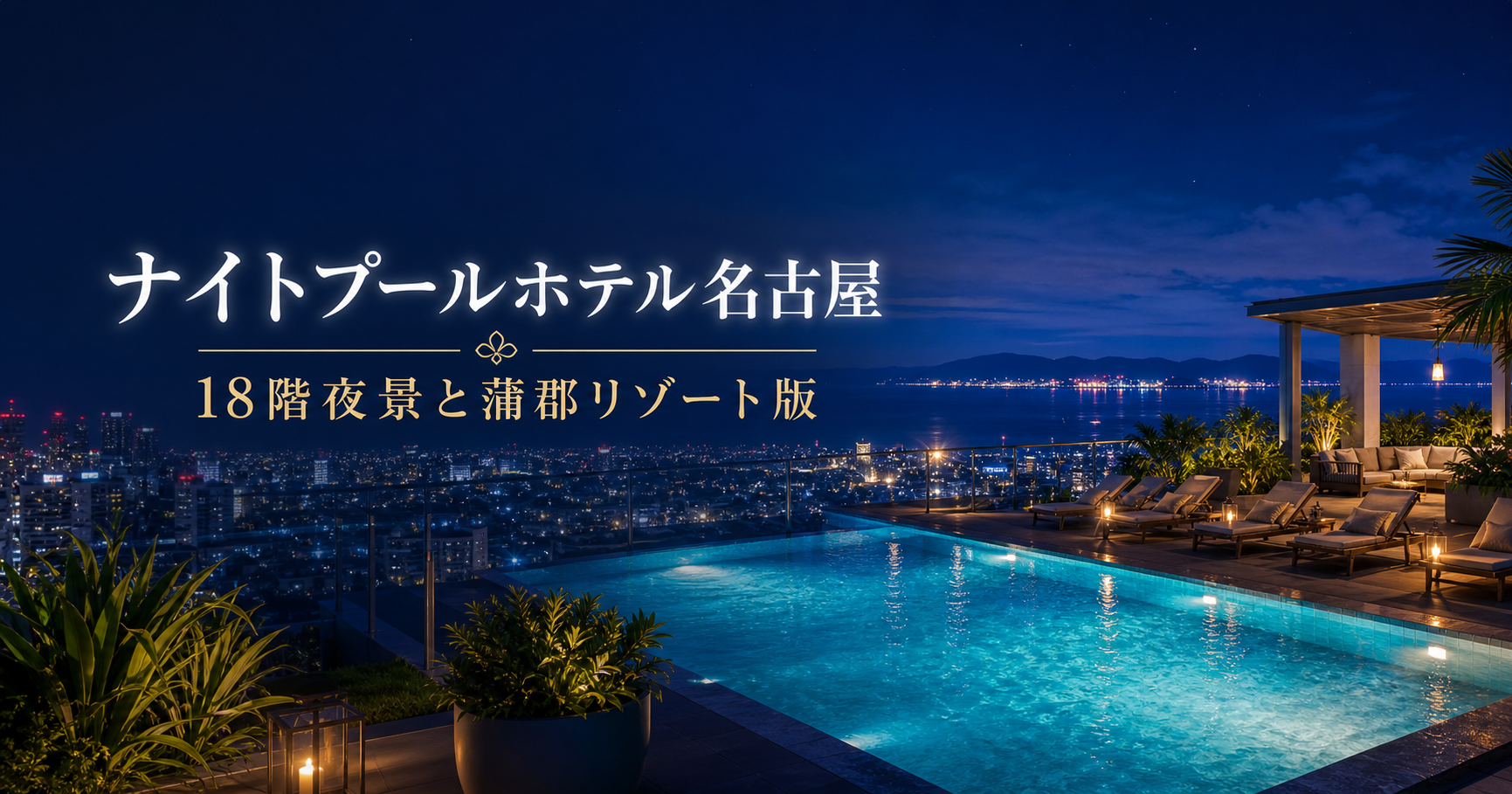 ナイトプールホテル名古屋|18階夜景と蒲郡リゾート版 ナイトプール名古屋