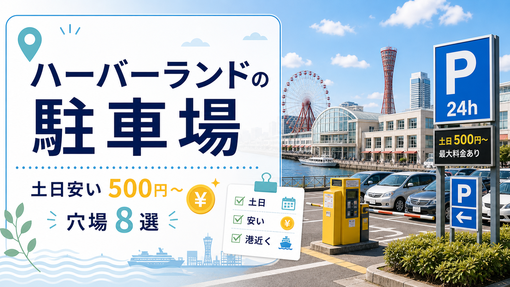 ハーバーランドの駐車場|土日安い500円〜の穴場8選 ハーバー