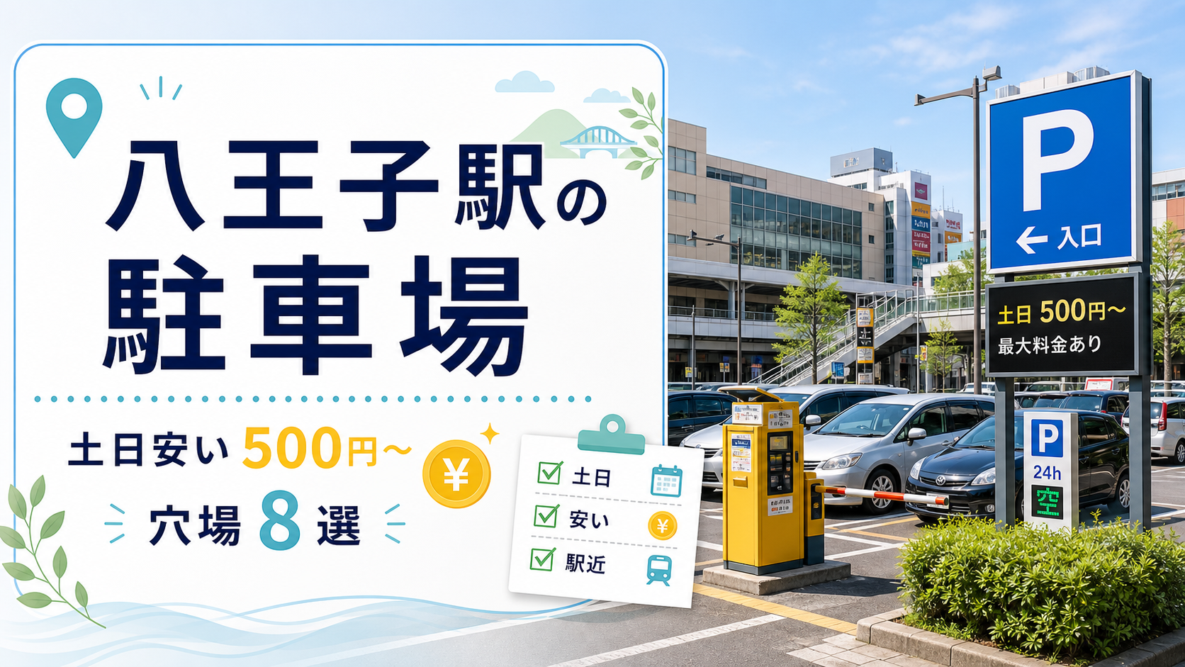 八王子駅の駐車場|土日安い500円〜の穴場8選 八王子駅駐車場