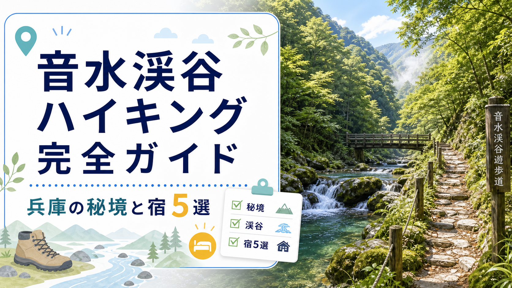 音水渓谷ハイキング完全ガイド|兵庫の秘境と宿5選 兵庫秘境