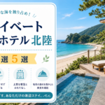 プライベートビーチホテル北陸|厳選5選 北陸
