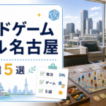 ボードゲームホテル名古屋|厳選5選 名古屋