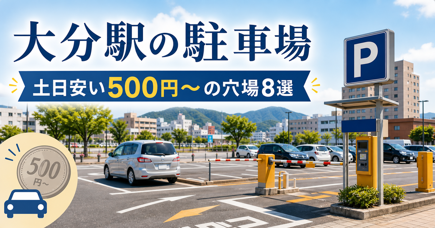 大分駐車場