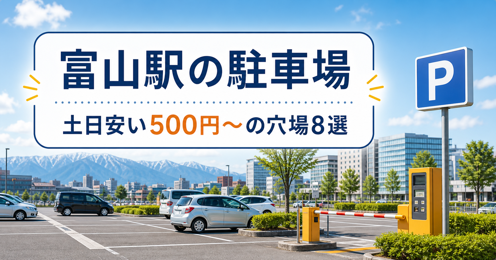 富山駅の駐車場|土日安い500円〜の穴場8選 富山駐車場