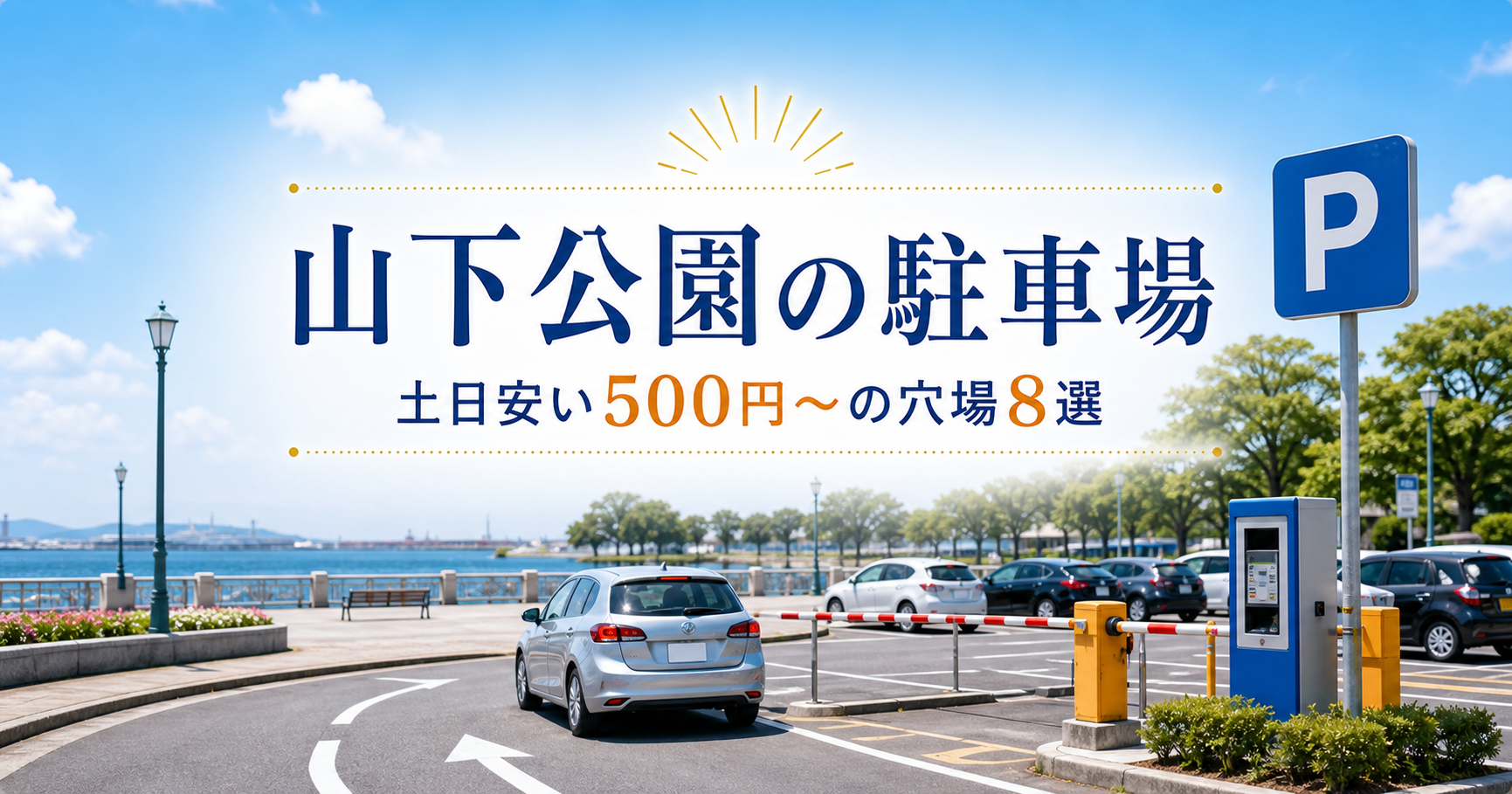 山下公園駐車場