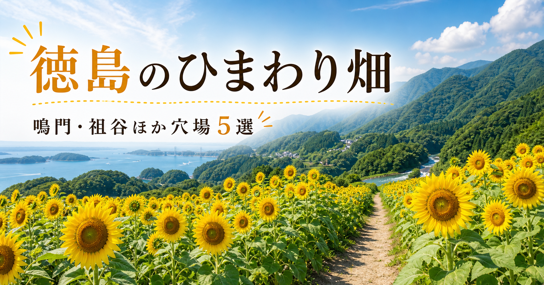 徳島のひまわり畑|鳴門・祖谷ほか穴場5選 徳島ひまわり
