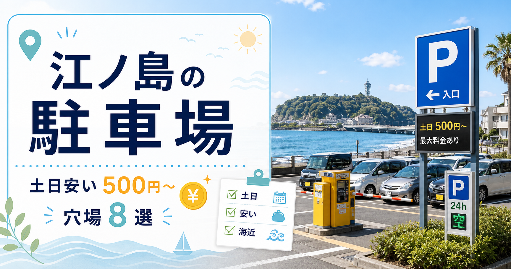 江の島駐車場