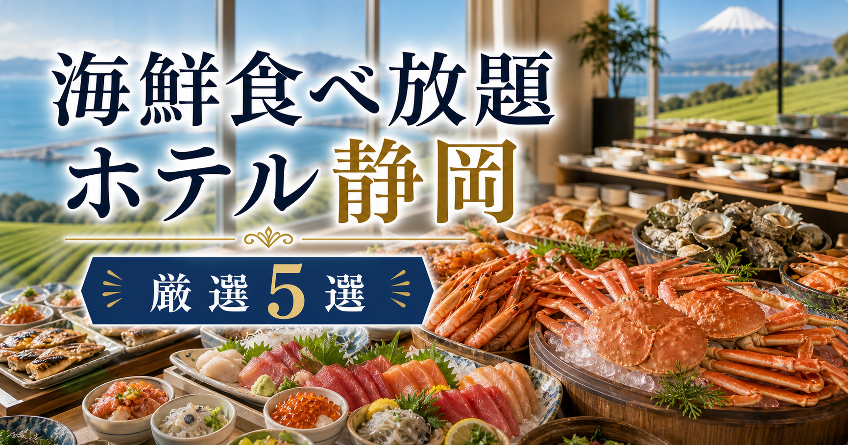 海鮮食べ放題ホテル静岡|厳選5選 海鮮静岡