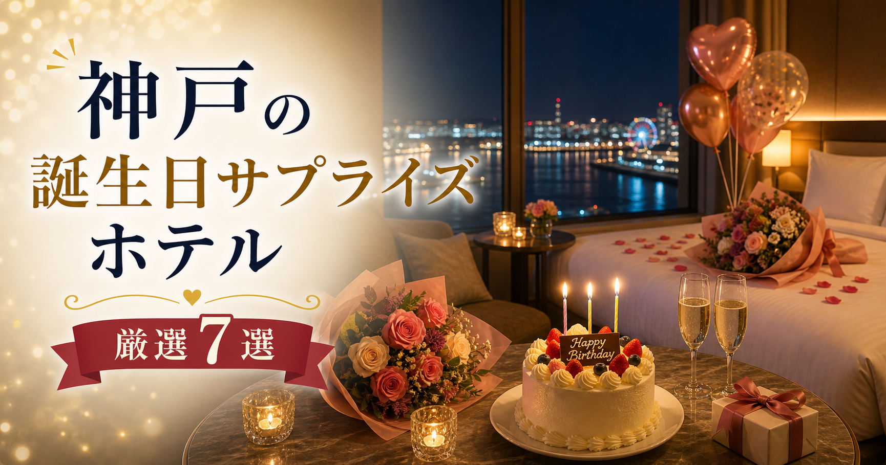 神戸サプライズ