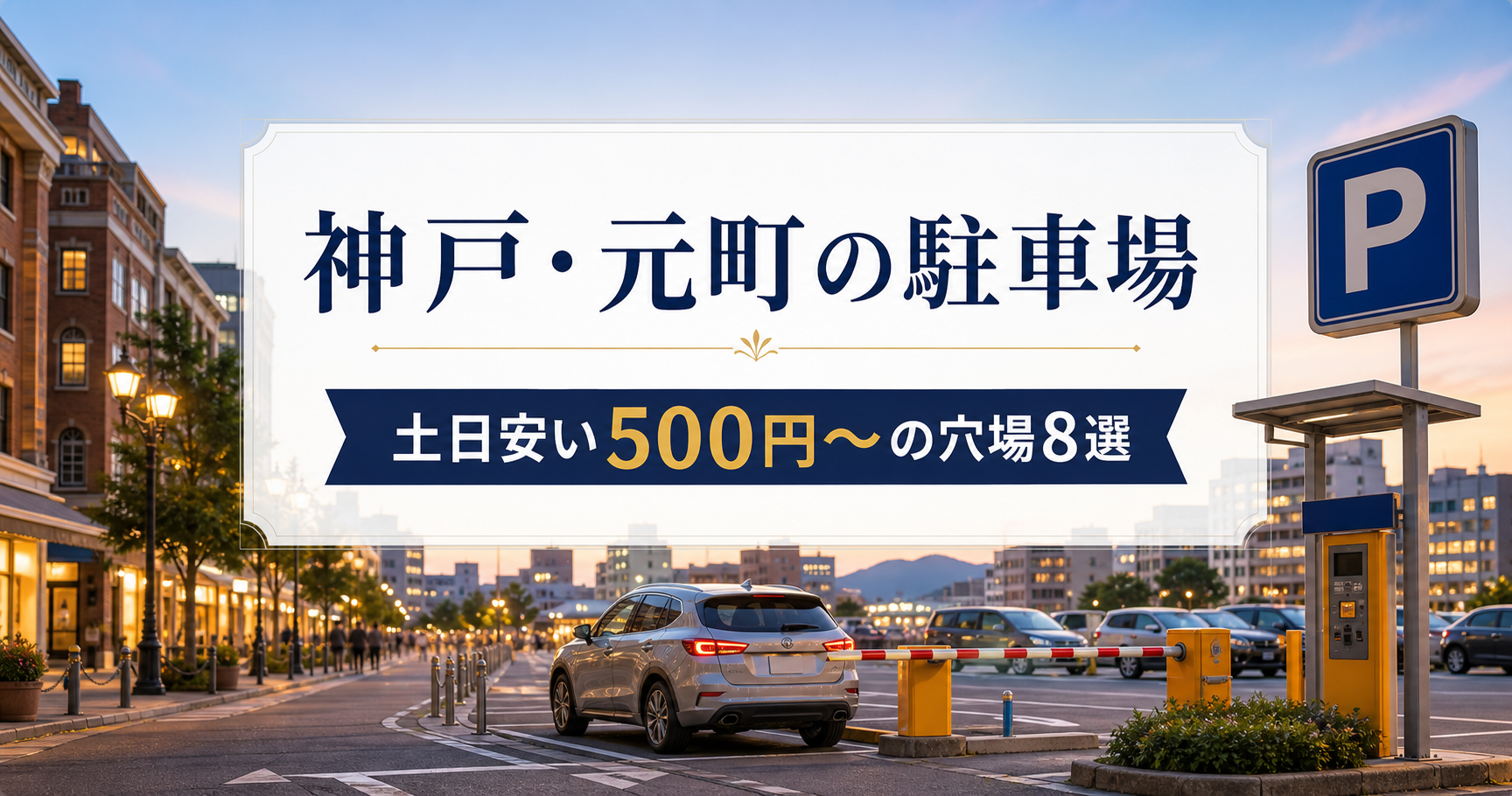神戸・元町の駐車場|土日安い500円〜の穴場8選 神戸駐車場