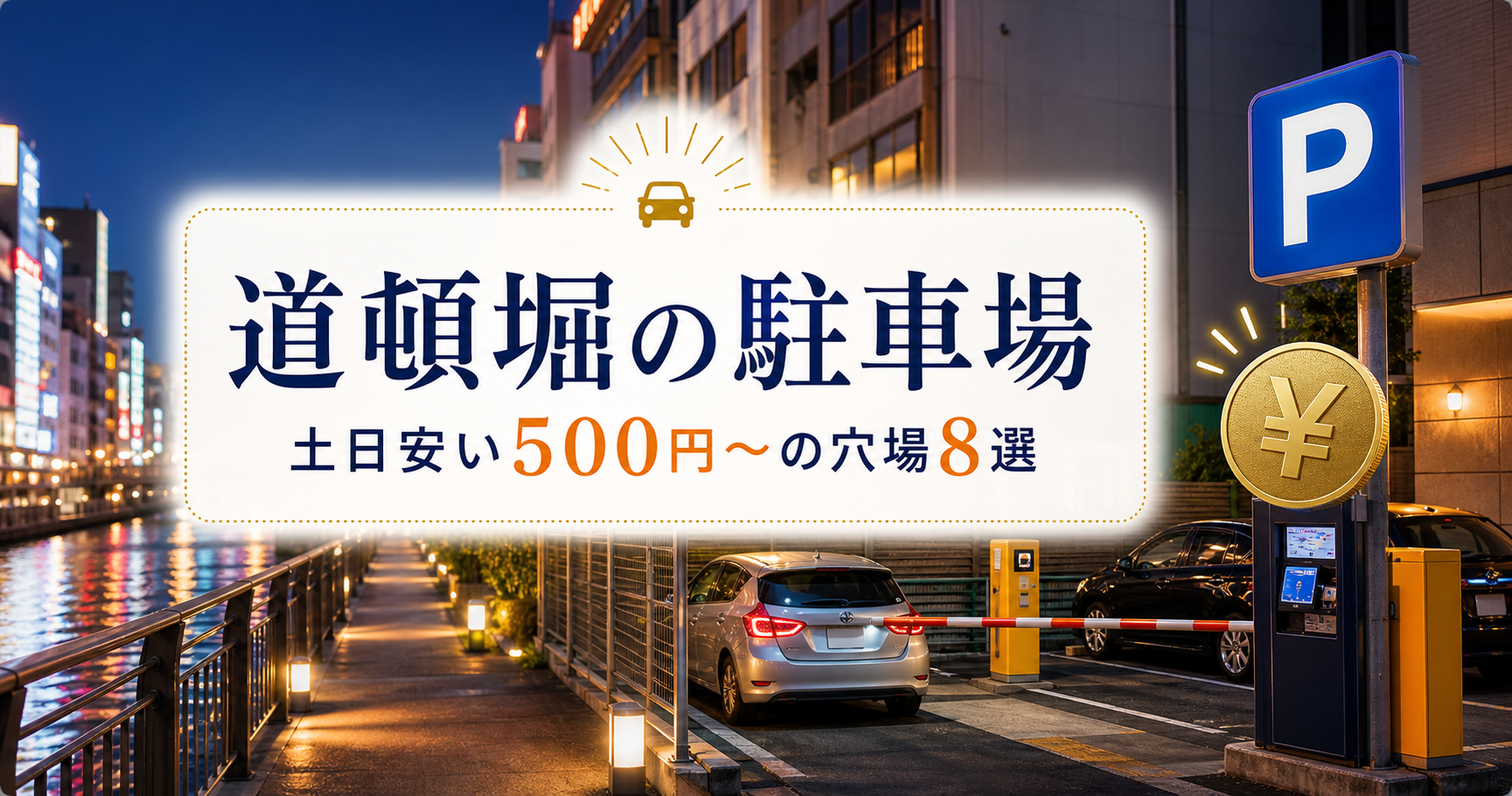 道頓堀駐車場