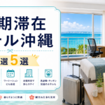 長期滞在沖縄
