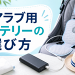 エアラブ モバイルバッテリーの選び方|公式対応品と代替候補を解説 エアラブ用モバイルバッテリーの選び方を説明するアイキャッチ画像