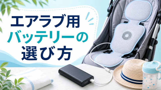 エアラブ用モバイルバッテリーの選び方を説明するアイキャッチ画像