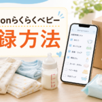Amazonらくらくベビーの登録方法と出産準備お試しBOXのもらい方|4ステップで解説 Amazonらくらくベビーの登録方法を紹介するアイキャッチ画像