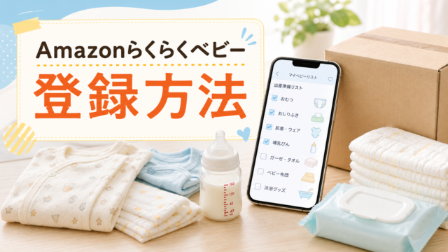 Amazonらくらくベビーの登録方法を紹介するアイキャッチ画像