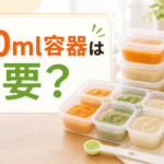 離乳食冷凍容器100mlは必要?いらない人・必要な人と使い分けを解説 離乳食冷凍容器100mlは必要かを説明するアイキャッチ画像