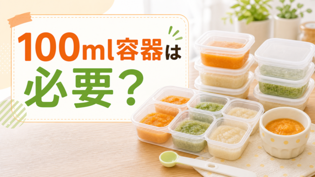 離乳食冷凍容器100mlは必要かを説明するアイキャッチ画像